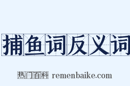 捕鱼词反义词是什么意思的图片